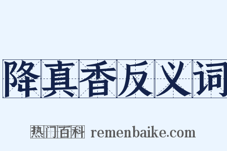 降真香反义词是什么意思的图片